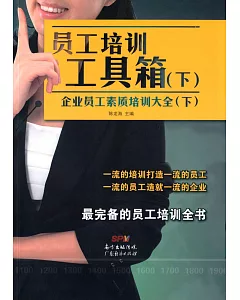 員工培訓工具箱(下)：企業員工素質培訓大全(下)