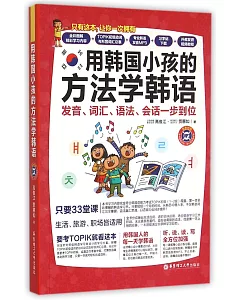 用韓國小孩的方法學韓語：發音、詞匯、語法、會話一步到位