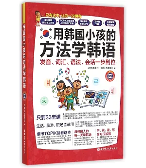 用韓國小孩的方法學韓語：發音、詞匯、語法、會話一步到位