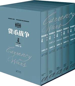 貨幣戰爭文集：精裝版(全5卷)