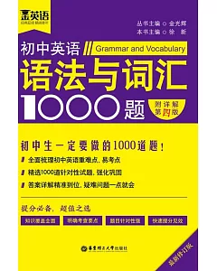 初中英語語法與詞匯1000題(附詳解第4版)