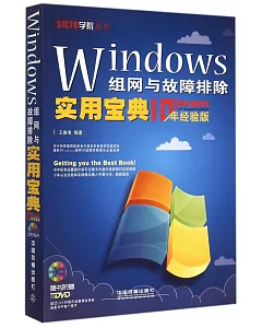 Windows組網與故障排除實用寶典(10年經驗版)