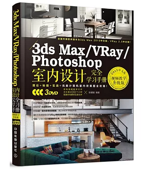 3ds Max/VRay/Photoshop室內設計完全學習手冊（2015中文版·視頻教學升級版）