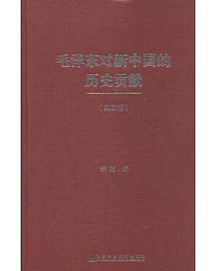 毛澤東對新中國的歷史貢獻(典藏版)
