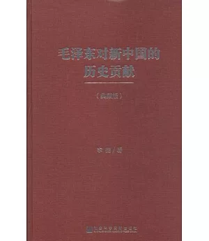 毛澤東對新中國的歷史貢獻(典藏版)
