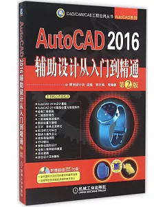 AutoCAD 2016輔助設計從入門到精通（第2版）