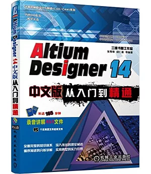 Altium Designer 14中文版從入門到精通