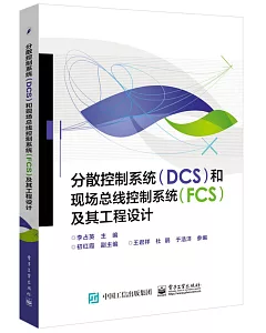 分散控制系統(DCS)和現場總線控制系統(FCS)及其工程設計