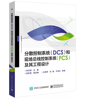 分散控制系統(DCS)和現場總線控制系統(FCS)及其工程設計