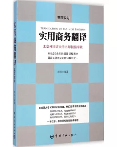 實用商務翻譯(英漢雙向)