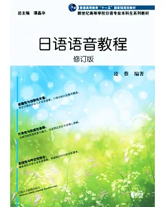 日語語音教程(修訂版)