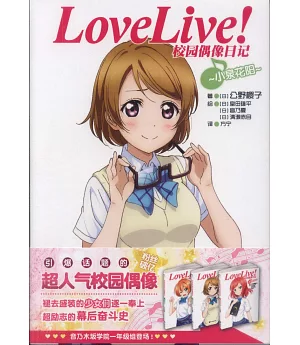 Love Live！校園偶像日記：小泉花陽