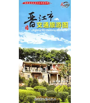 晉江市交通旅游圖(最新版)