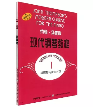 約翰·湯普森現代鋼琴教程 1