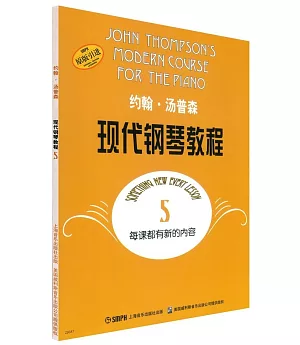 約翰·湯普森現代鋼琴教程.5