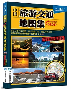中國旅游交通地圖集：駕車出游便攜版(全新修訂)