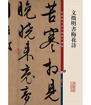 彩色放大本中國著名碑貼：文徵明書梅花詩