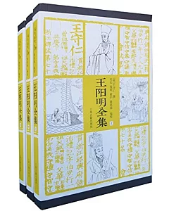 王陽明全集(全三冊)