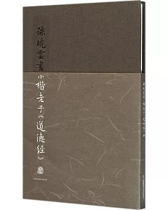 孫曉雲書小楷老子《道德經》