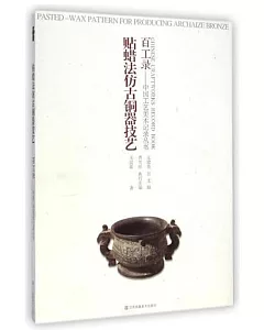 百工錄--中國工藝美術記錄叢書：貼蠟法仿古銅器技藝
