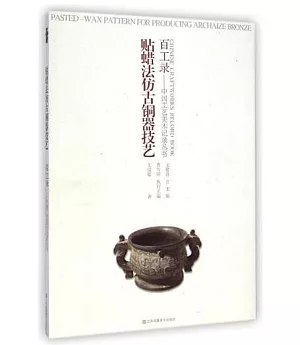 百工錄--中國工藝美術記錄叢書：貼蠟法仿古銅器技藝