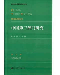 中國第三部門研究.第九卷