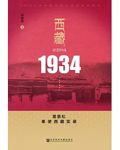 西藏1934：黃慕松奉使西藏實錄