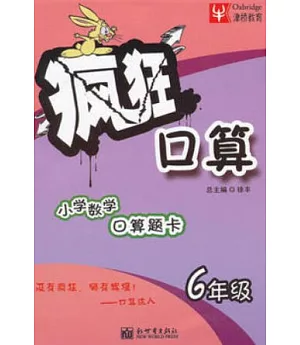 瘋狂口算：小學數學口算題卡.6年級