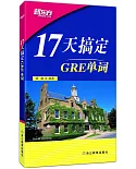 17天搞定GRE單詞