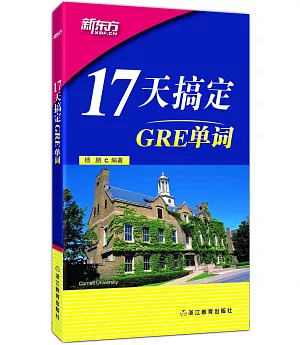 17天搞定GRE單詞