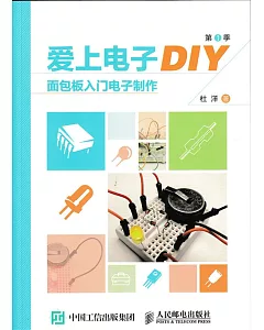 愛上電子DIY(第1季)：面包板入門電子制作