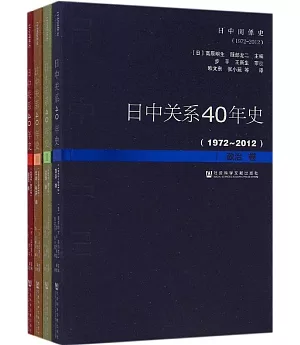 日中關系40年史(1972-2012)(全四卷)