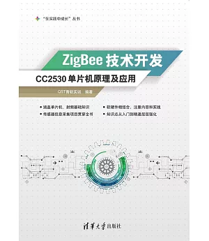 ZigBee技術開發：CC2530單片機原理及應用