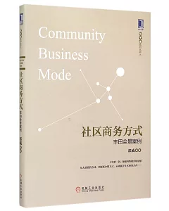 社區商務方式：豐田全景案例
