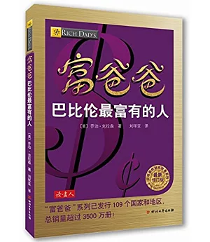 富爸爸：巴比倫最富有的人(最新修訂版)