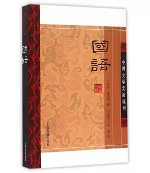 中國史學要籍叢刊：國語
