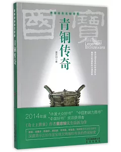 中華傳奇文物書系：青銅傳奇