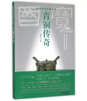 中華傳奇文物書系：青銅傳奇