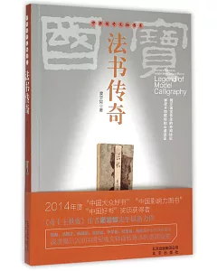 中華傳奇文物書系：法書傳奇