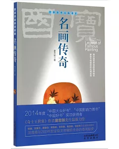 中華傳奇文物書系：名畫傳奇