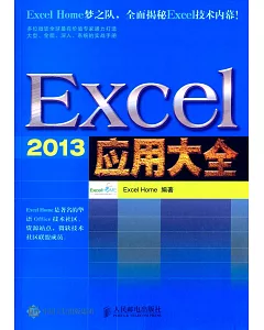 Excel 2013應用大全