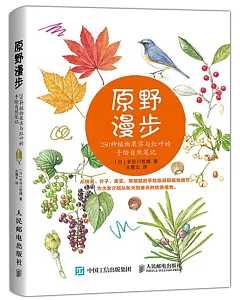 原野漫步：250種植物果實與紅葉的手繪自然筆記