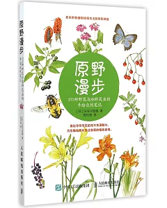 原野漫步：370種野花與88種昆蟲的手繪自然筆記