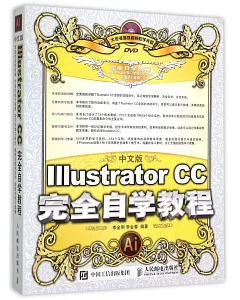 中文版Illustrator CC完全自學教程