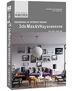 水晶石技法3ds Max&VRay室內渲染實戰手冊