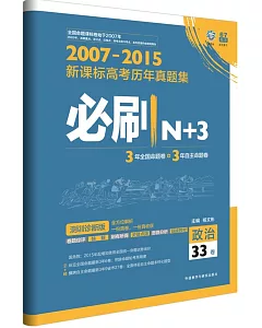 2007-2015新課標高考歷年真題集必刷N+3：政治.33卷
