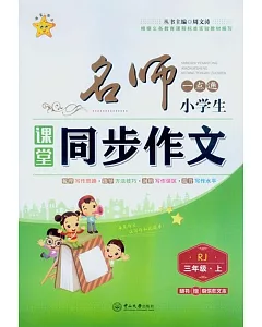 名師一點通：小學生課堂同步作文三年級.上(RJ)