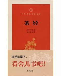 中華經典指掌文庫：茶經