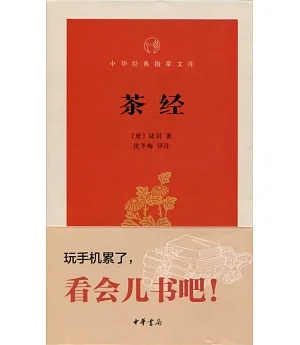 中華經典指掌文庫：茶經