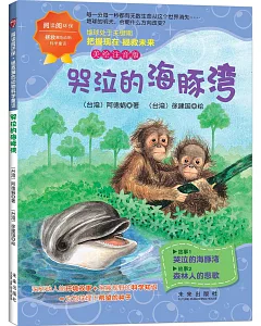 閱讀閱環保·拯救瀕危動物科學童話：哭泣的海豚灣